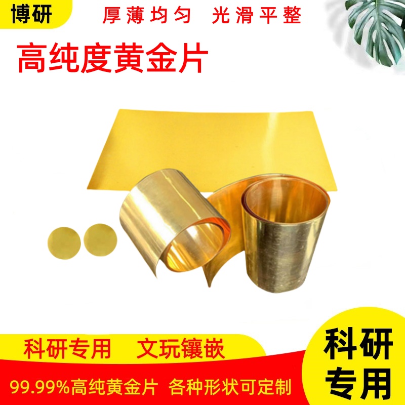 金片黄金片AU片9999纯金片厂家