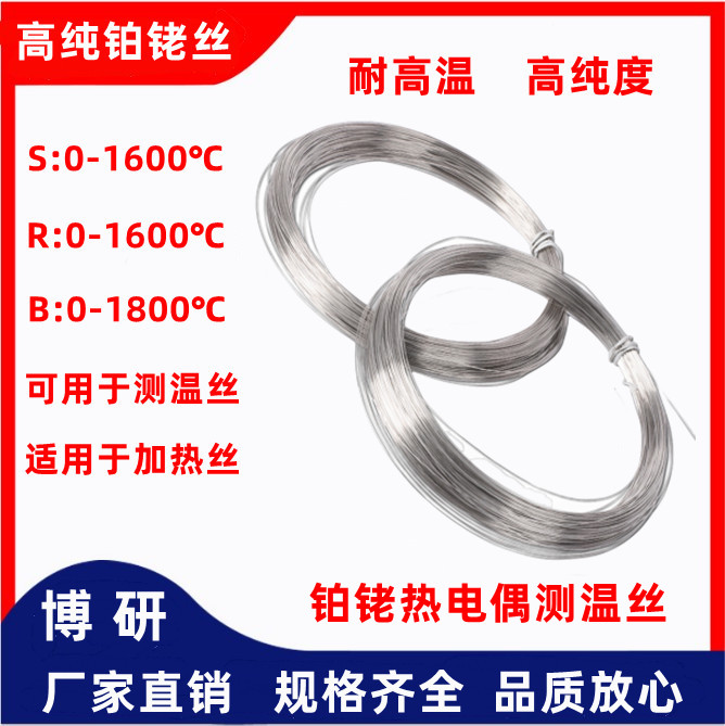 铂铑丝s型热电偶丝B偶丝厂家